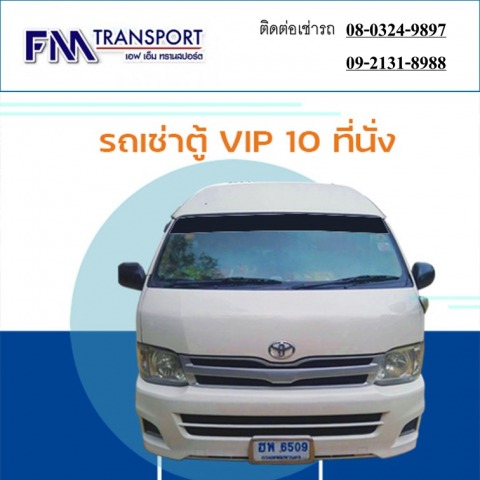 รถเช่าตู้ VIP 10 ที่นั่ง ราคาถูกมาก บางบอน